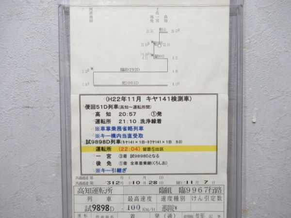 高知運転所 臨9967行路 揃い (キヤ141 検測)