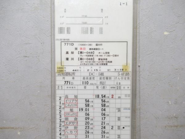 高知運転所 DC-5組 54行路 揃い