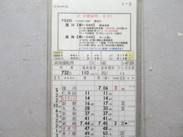 高知運転所 DC-5組 54行路 揃い
