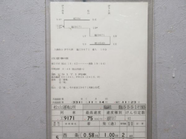 松山運転所 臨5551行路 揃い (DE10)