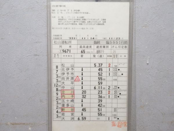 松山運転所 臨5551行路 揃い (DE10)