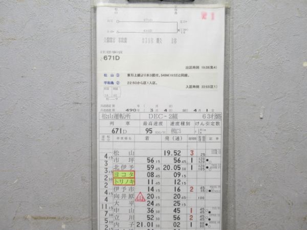 松山運転所 DEC-2組 63行路 揃い (キハ58 など)