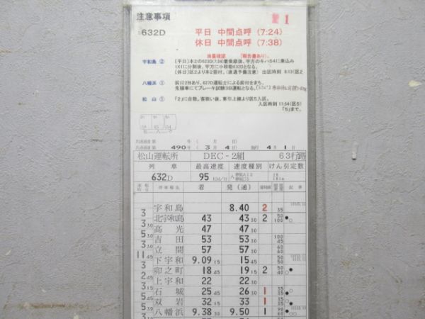 松山運転所 DEC-2組 63行路 揃い (キハ58 など)
