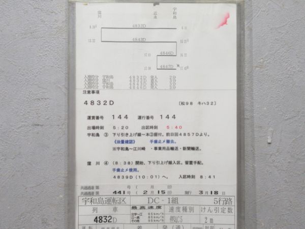 宇和島運転区 DC-1組 5行路 揃い (キハ32)
