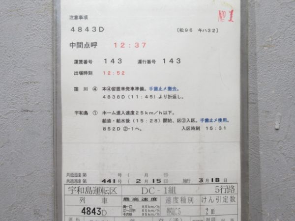 宇和島運転区 DC-1組 5行路 揃い (キハ32)