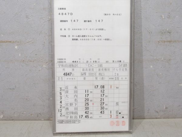 宇和島運転区 DC-1組 5行路 揃い (キハ32)