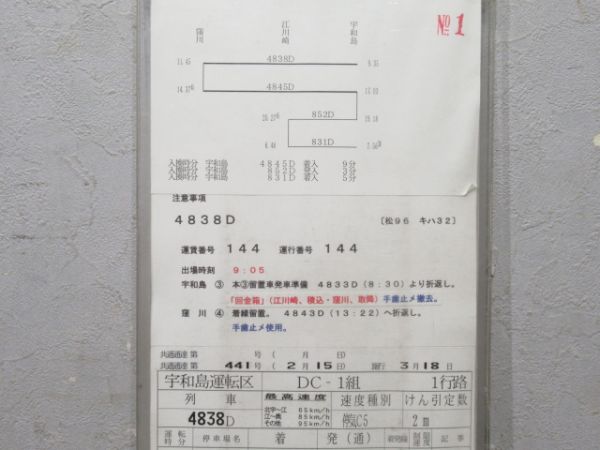 宇和島運転区 DC-1組 1行路 揃い (キハ32 など)