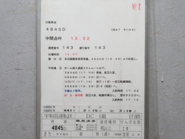宇和島運転区 DC-1組 1行路 揃い (キハ32 など)