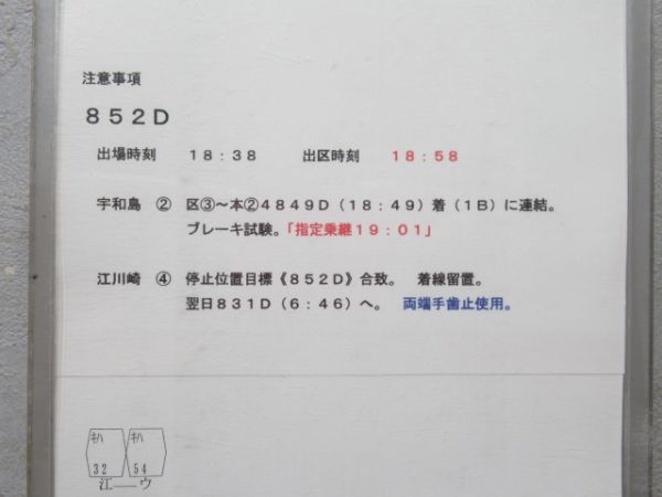宇和島運転区 DC-1組 1行路 揃い (キハ32 など)