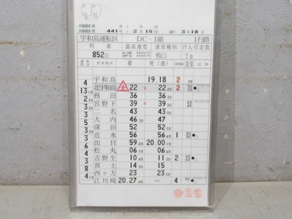 宇和島運転区 DC-1組 1行路 揃い (キハ32 など)