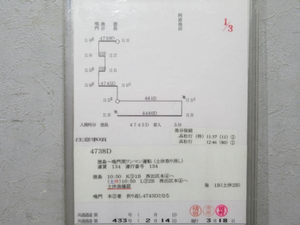 徳島運転所 DC-1組 6行路 揃い