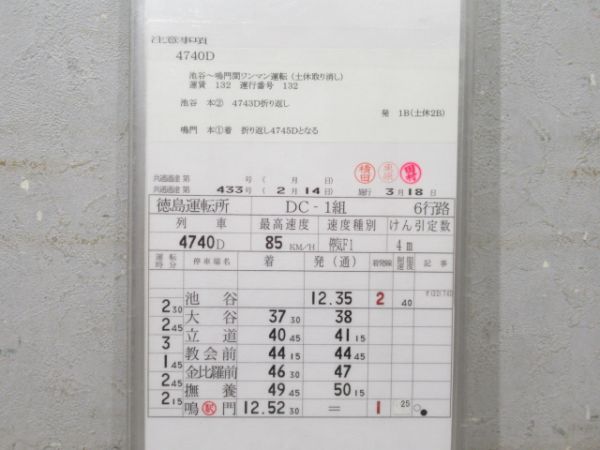 徳島運転所 DC-1組 6行路 揃い