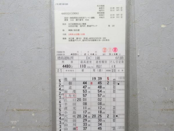 徳島運転所 DC-1組 6行路 揃い