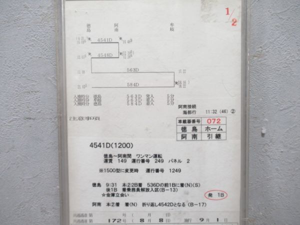 徳島運転所 DC-4組 34行路 揃い
