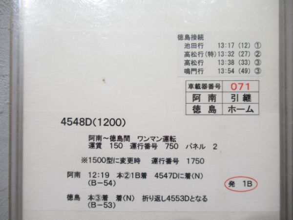 徳島運転所 DC-4組 34行路 揃い
