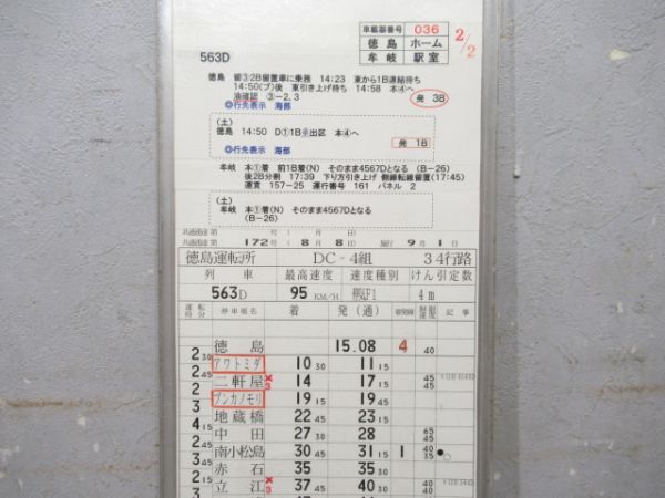 徳島運転所 DC-4組 34行路 揃い