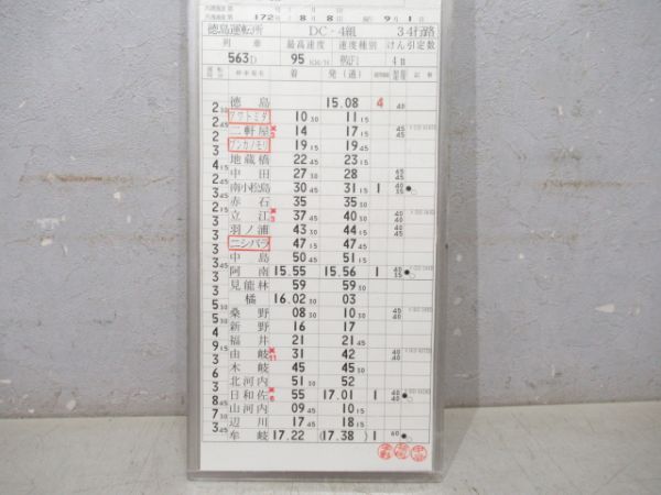 徳島運転所 DC-4組 34行路 揃い