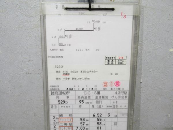徳島運転所 DC-5組 43行路 揃い