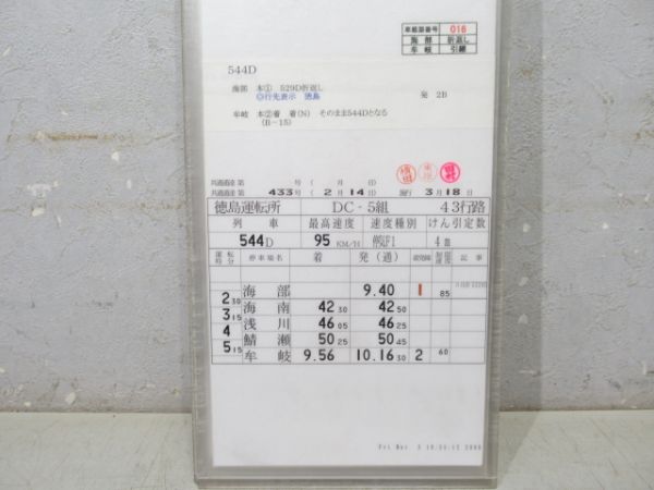 徳島運転所 DC-5組 43行路 揃い