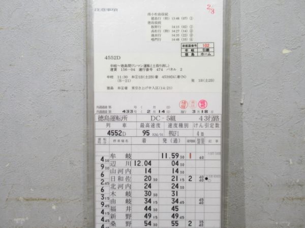 徳島運転所 DC-5組 43行路 揃い