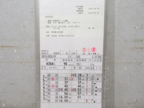 徳島運転所 DC-5組 43行路 揃い