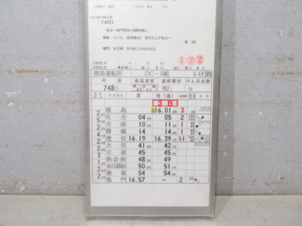 徳島運転所 DC-5組 44行路 揃い