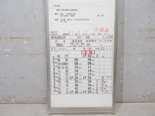 徳島運転所 DC-5組 44行路 揃い