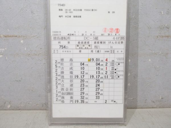 徳島運転所 DC-5組 44行路 揃い