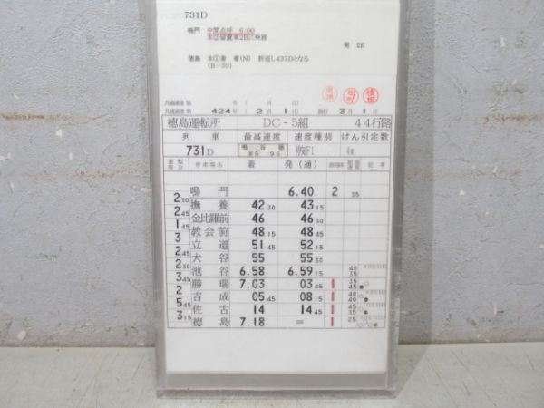 徳島運転所 DC-5組 44行路 揃い