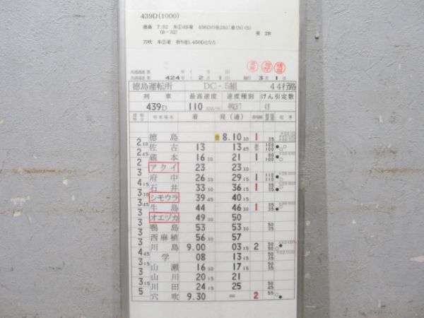 徳島運転所 DC-5組 44行路 揃い