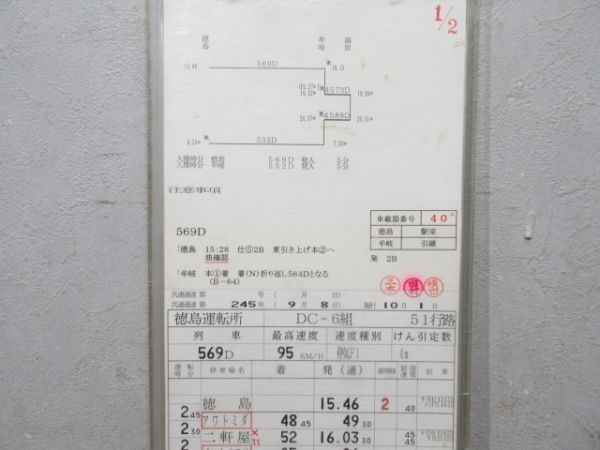 徳島運転所 DC-6組 51行路 揃い