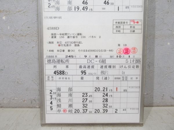 徳島運転所 DC-6組 51行路 揃い