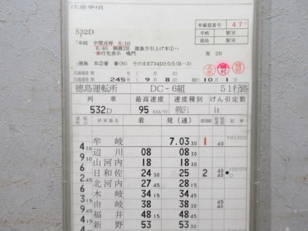 徳島運転所 DC-6組 51行路 揃い