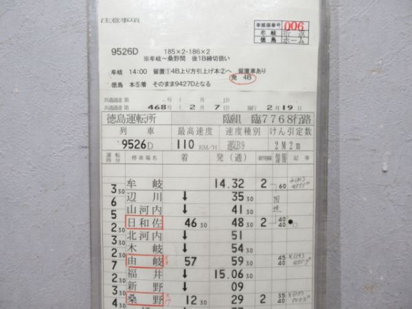 徳島運転所 臨7768行路 揃い