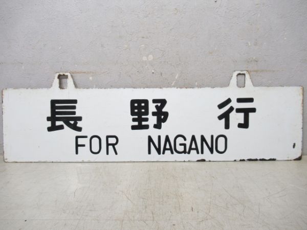 長野行/上野行