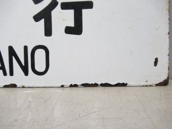 長野行/上野行