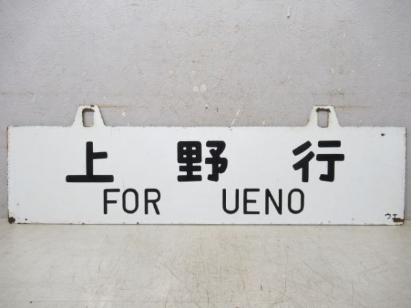 長野行/上野行
