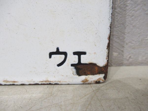 長野行/上野行