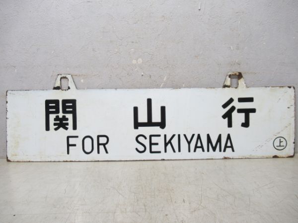 関山行/上野行