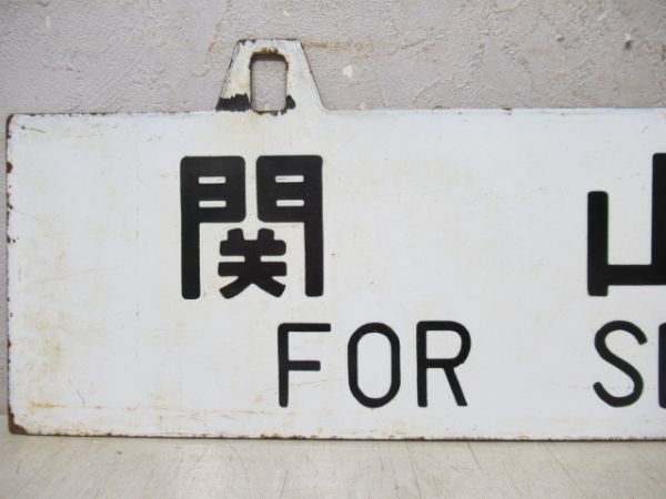 関山行/上野行