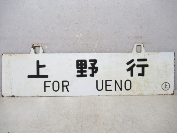 関山行/上野行