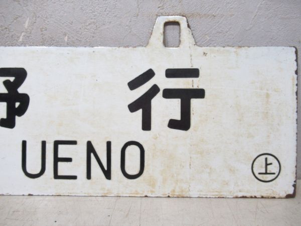 関山行/上野行