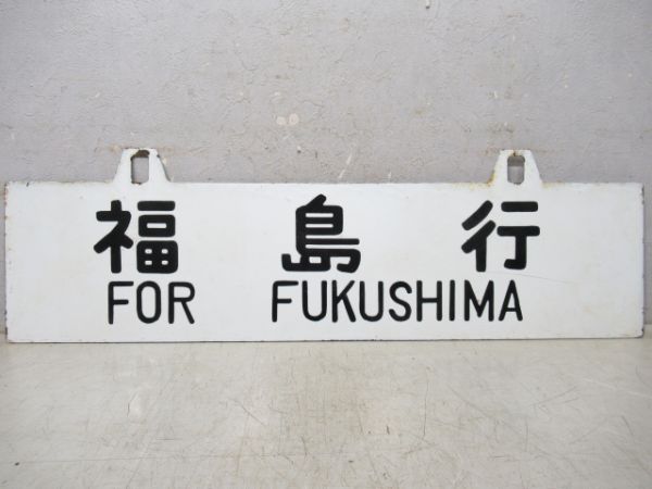 福島行/上野行