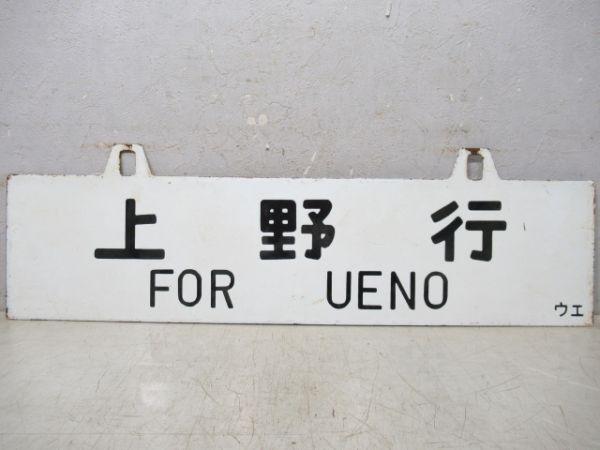 福島行/上野行
