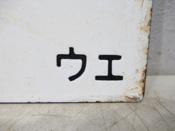 福島行/上野行