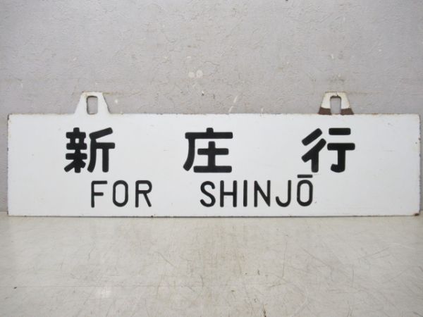 新庄行/上野行