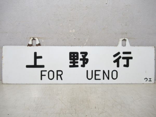 新庄行/上野行