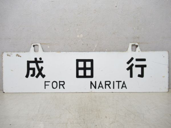成田行/上野行