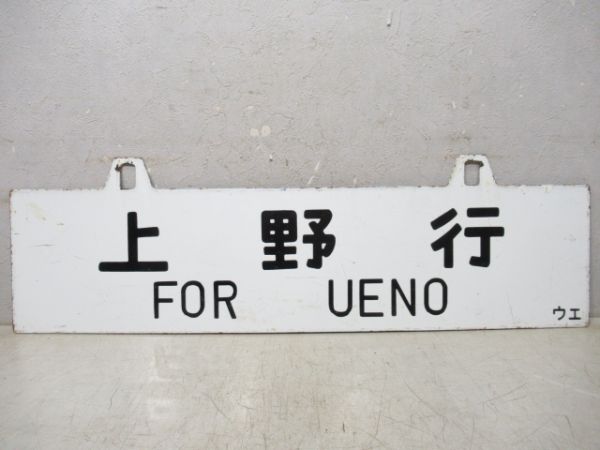 成田行/上野行
