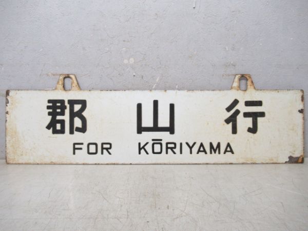 郡山行/横手(塗装剥がれ)